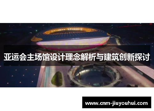 亚运会主场馆设计理念解析与建筑创新探讨