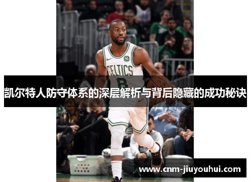 凯尔特人防守体系的深层解析与背后隐藏的成功秘诀