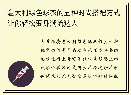 意大利绿色球衣的五种时尚搭配方式让你轻松变身潮流达人