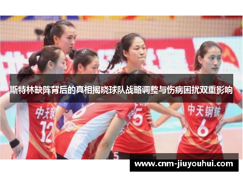 斯特林缺阵背后的真相揭晓球队战略调整与伤病困扰双重影响 斯特林缺阵背后的真相揭晓球队战略调整与伤病困扰双重影响