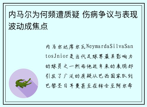 内马尔为何频遭质疑 伤病争议与表现波动成焦点