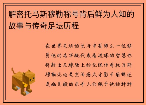 解密托马斯穆勒称号背后鲜为人知的故事与传奇足坛历程