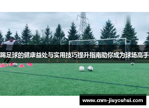 踢足球的健康益处与实用技巧提升指南助你成为球场高手