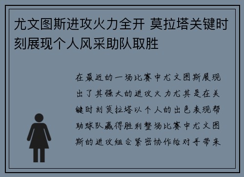 尤文图斯进攻火力全开 莫拉塔关键时刻展现个人风采助队取胜
