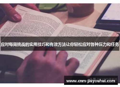 应对每周挑战的实用技巧和有效方法让你轻松应对各种压力和任务 应对每周挑战的实用技巧和有效方法让你轻松应对各种压力和任务