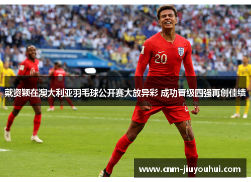 戴资颖在澳大利亚羽毛球公开赛大放异彩 成功晋级四强再创佳绩 戴资颖在澳大利亚羽毛球公开赛大放异彩 成功晋级四强再创佳绩