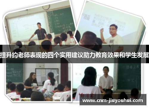 提升约老师表现的四个实用建议助力教育效果和学生发展 提升约老师表现的四个实用建议助力教育效果和学生发展