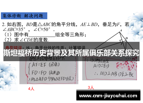 斯坦福桥历史背景及其所属俱乐部关系探究 斯坦福桥历史背景及其所属俱乐部关系探究