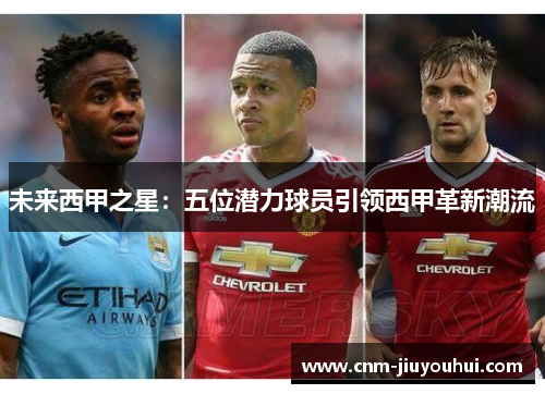 未来西甲之星：五位潜力球员引领西甲革新潮流