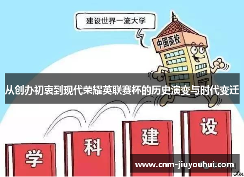 从创办初衷到现代荣耀英联赛杯的历史演变与时代变迁