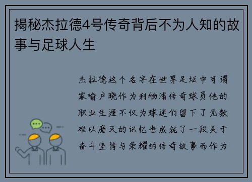 揭秘杰拉德4号传奇背后不为人知的故事与足球人生 揭秘杰拉德4号传奇背后不为人知的故事与足球人生