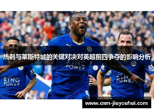 热刺与莱斯特城的关键对决对英超前四争夺的影响分析