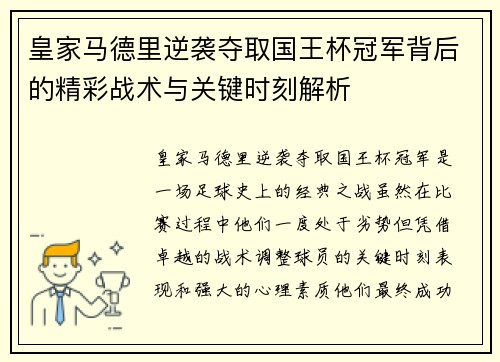 皇家马德里逆袭夺取国王杯冠军背后的精彩战术与关键时刻解析