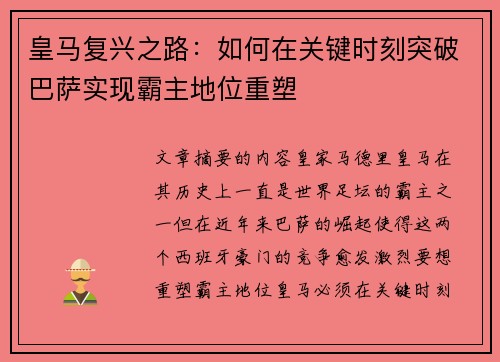 皇马复兴之路:如何在关键时刻突破巴萨实现霸主地位重塑 皇马复兴之路:如何在关键时刻突破巴萨实现霸主地位重塑