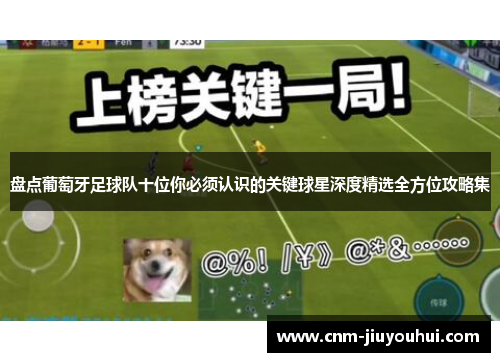 盘点葡萄牙足球队十位你必须认识的关键球星深度精选全方位攻略集 盘点葡萄牙足球队十位你必须认识的关键球星深度精选全方位攻略集