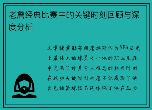 老詹经典比赛中的关键时刻回顾与深度分析 老詹经典比赛中的关键时刻回顾与深度分析