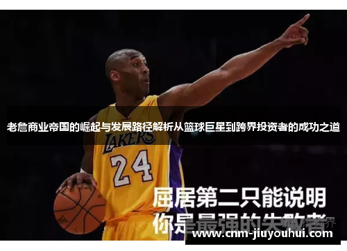 老詹商业帝国的崛起与发展路径解析从篮球巨星到跨界投资者的成功之道 老詹商业帝国的崛起与发展路径解析从篮球巨星到跨界投资者的成功之道