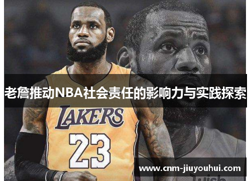老詹推动NBA社会责任的影响力与实践探索 老詹推动NBA社会责任的影响力与实践探索