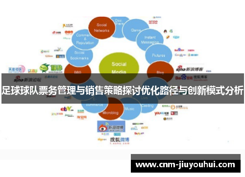 足球球队票务管理与销售策略探讨优化路径与创新模式分析
