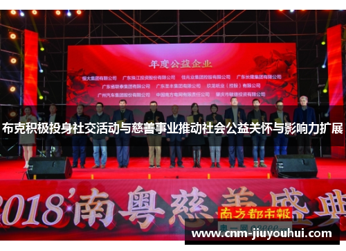 布克积极投身社交活动与慈善事业推动社会公益关怀与影响力扩展