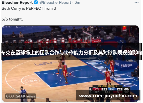 布克在篮球场上的团队合作与协作能力分析及其对球队表现的影响 布克在篮球场上的团队合作与协作能力分析及其对球队表现的影响