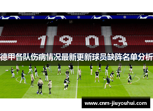 德甲各队伤病情况最新更新球员缺阵名单分析