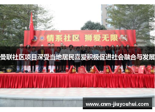 曼联社区项目深受当地居民喜爱积极促进社会融合与发展 曼联社区项目深受当地居民喜爱积极促进社会融合与发展