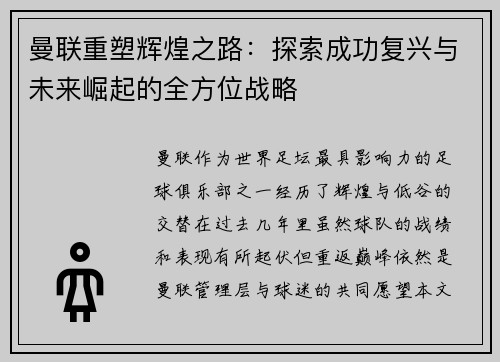 曼联重塑辉煌之路:探索成功复兴与未来崛起的全方位战略 曼联重塑辉煌之路:探索成功复兴与未来崛起的全方位战略