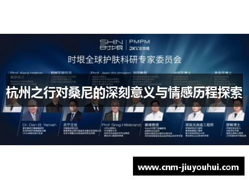 杭州之行对桑尼的深刻意义与情感历程探索