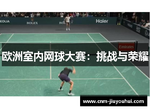 欧洲室内网球大赛:挑战与荣耀 欧洲室内网球大赛:挑战与荣耀
