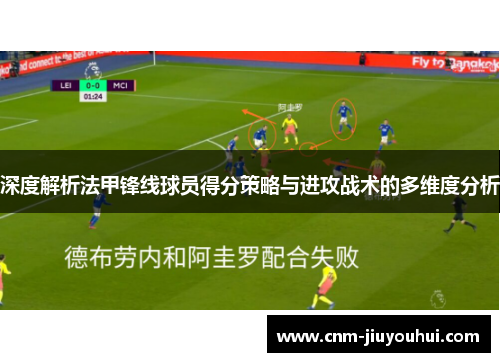 深度解析法甲锋线球员得分策略与进攻战术的多维度分析