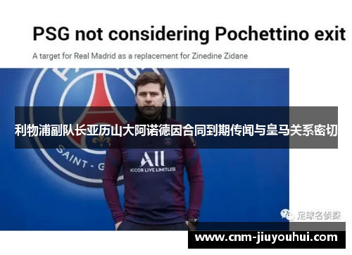 利物浦副队长亚历山大阿诺德因合同到期传闻与皇马关系密切 利物浦副队长亚历山大阿诺德因合同到期传闻与皇马关系密切