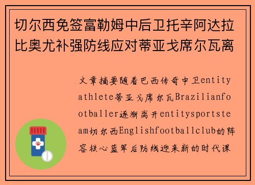 切尔西免签富勒姆中后卫托辛阿达拉比奥尤补强防线应对蒂亚戈席尔瓦离队 切尔西免签富勒姆中后卫托辛阿达拉比奥尤补强防线应对蒂亚戈席尔瓦离队