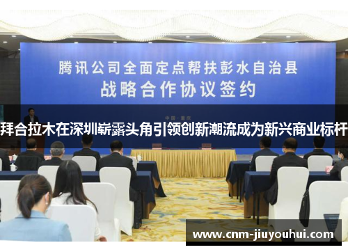 拜合拉木在深圳崭露头角引领创新潮流成为新兴商业标杆