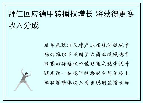拜仁回应德甲转播权增长 将获得更多收入分成