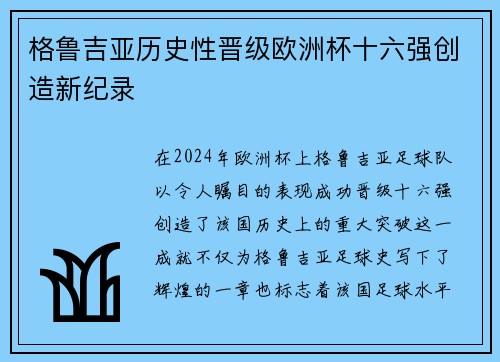 格鲁吉亚历史性晋级欧洲杯十六强创造新纪录 格鲁吉亚历史性晋级欧洲杯十六强创造新纪录
