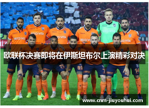 欧联杯决赛即将在伊斯坦布尔上演精彩对决