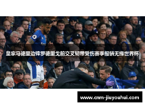 皇家马德里边锋罗德里戈前交叉韧带受伤赛季报销无缘世界杯 皇家马德里边锋罗德里戈前交叉韧带受伤赛季报销无缘世界杯