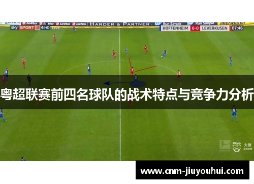 粤超联赛前四名球队的战术特点与竞争力分析 粤超联赛前四名球队的战术特点与竞争力分析