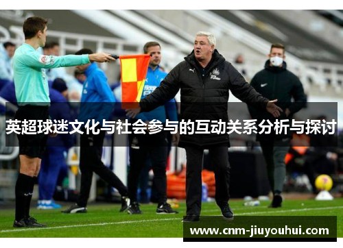 英超球迷文化与社会参与的互动关系分析与探讨