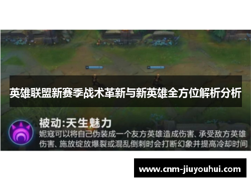 英雄联盟新赛季战术革新与新英雄全方位解析分析