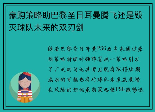 豪购策略助巴黎圣日耳曼腾飞还是毁灭球队未来的双刃剑