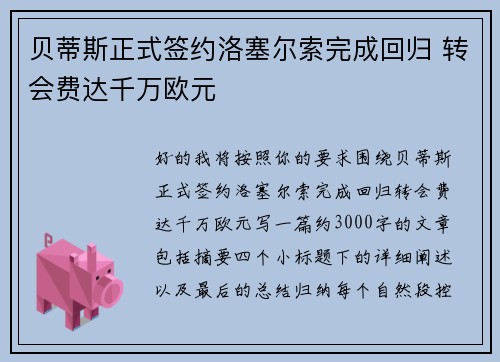 贝蒂斯正式签约洛塞尔索完成回归 转会费达千万欧元