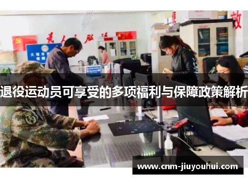 退役运动员可享受的多项福利与保障政策解析