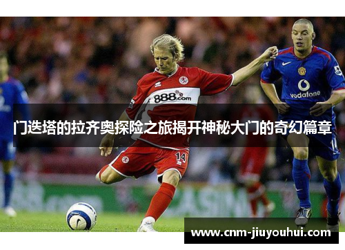 门迭塔的拉齐奥探险之旅揭开神秘大门的奇幻篇章
