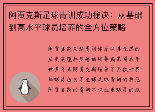 阿贾克斯足球青训成功秘诀：从基础到高水平球员培养的全方位策略
