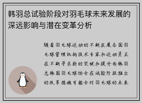 韩羽总试验阶段对羽毛球未来发展的深远影响与潜在变革分析