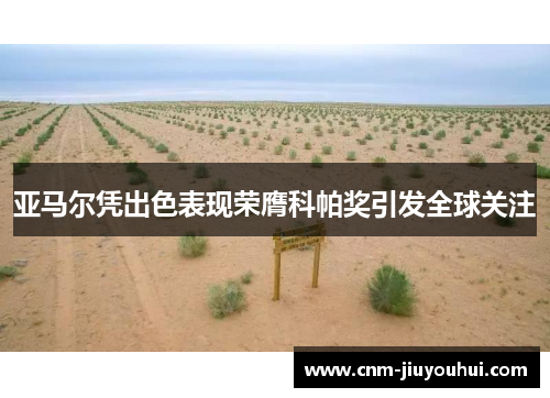 亚马尔凭出色表现荣膺科帕奖引发全球关注