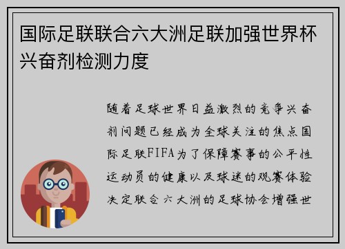国际足联联合六大洲足联加强世界杯兴奋剂检测力度