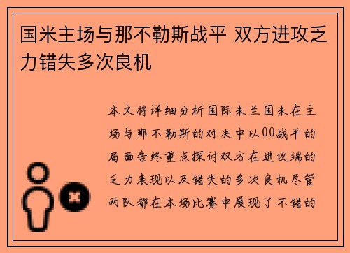国米主场与那不勒斯战平 双方进攻乏力错失多次良机